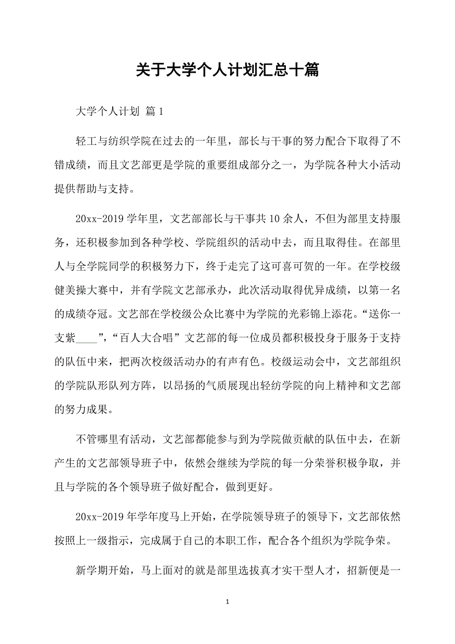 关于大学个人计划汇总十篇_第1页