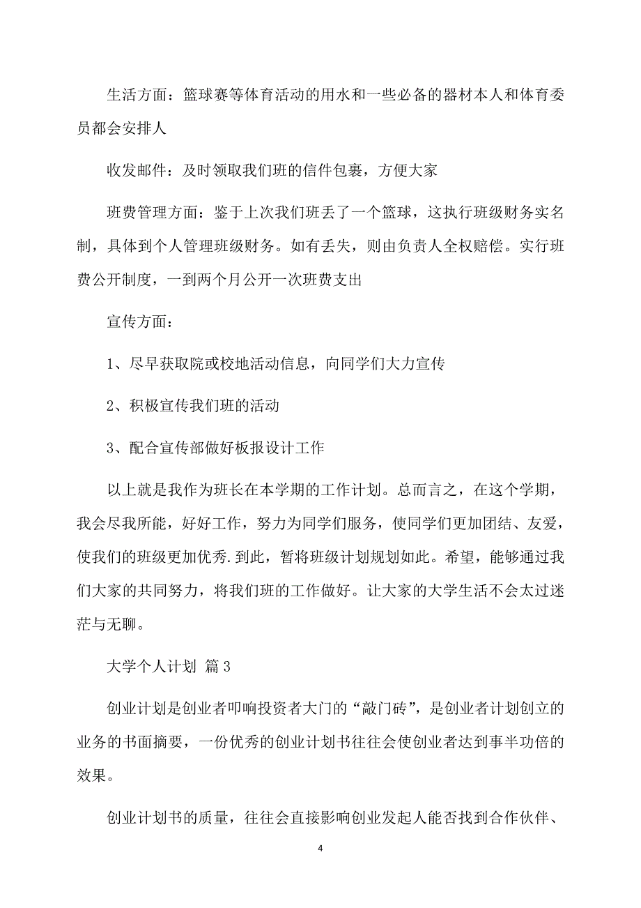 关于大学个人计划汇总十篇_第4页