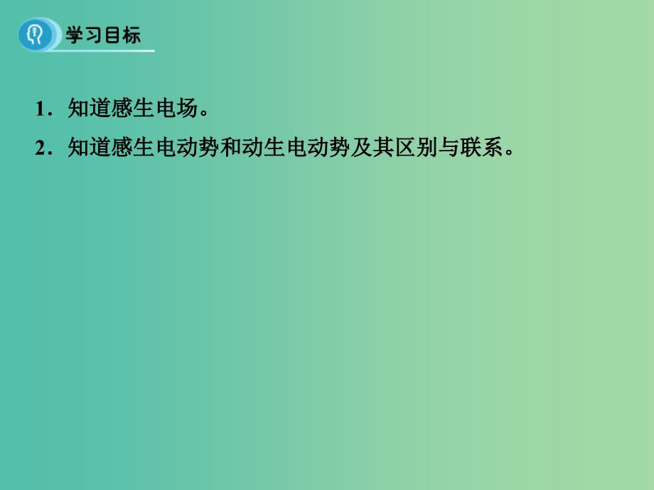 高中物理 4.5《电磁感应现象的两种情况》课件 新人教版选修3-2.ppt_第2页