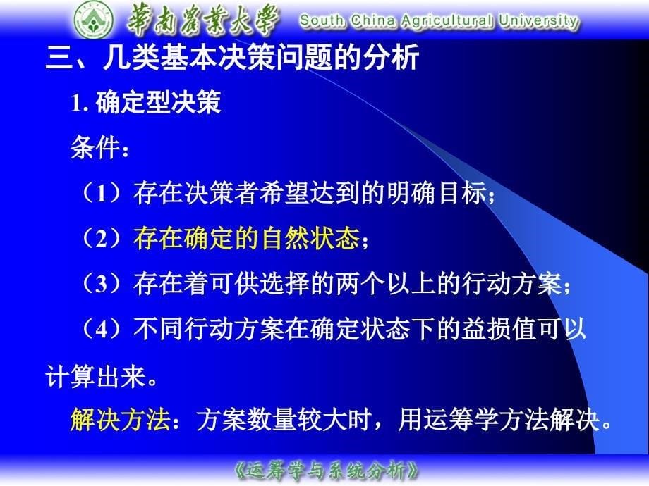 运筹学与系统分析：第11章 决策分析方法_第5页