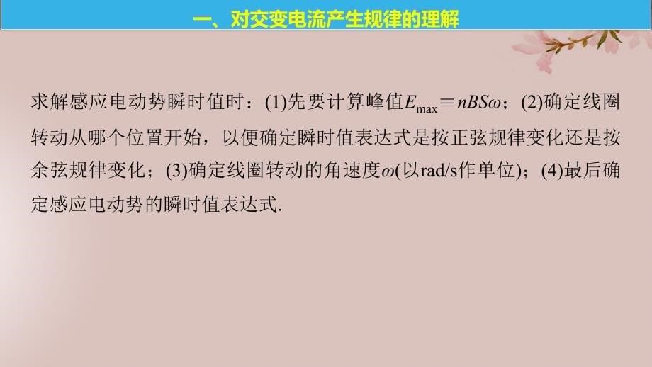 （通用）高中物理 第2章 交变电流与发电机 微型专题4 交变电流的产生及描述课件 沪科选修3-2_第5页