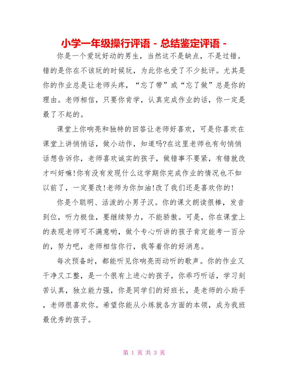 小学一年级操行评语总结鉴定评语_第1页