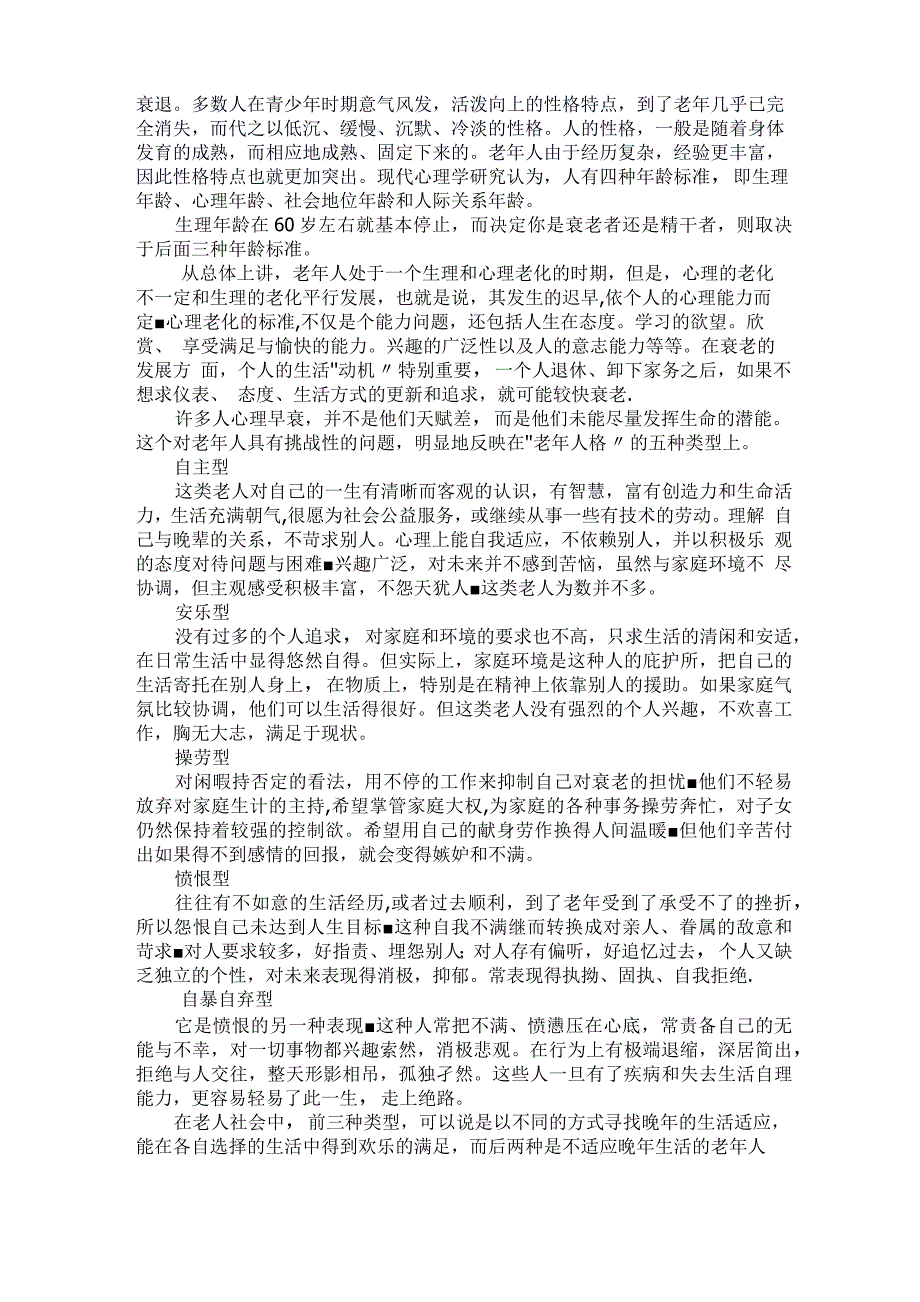 老年人生理、心理特点、性格特征---精品管理资料_第2页