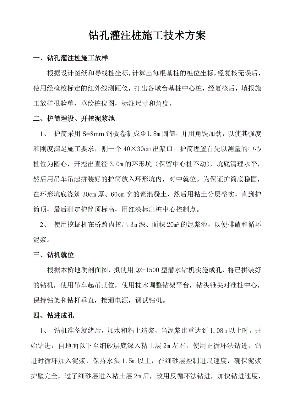 钻孔灌注桩施工 技术方案_第1页