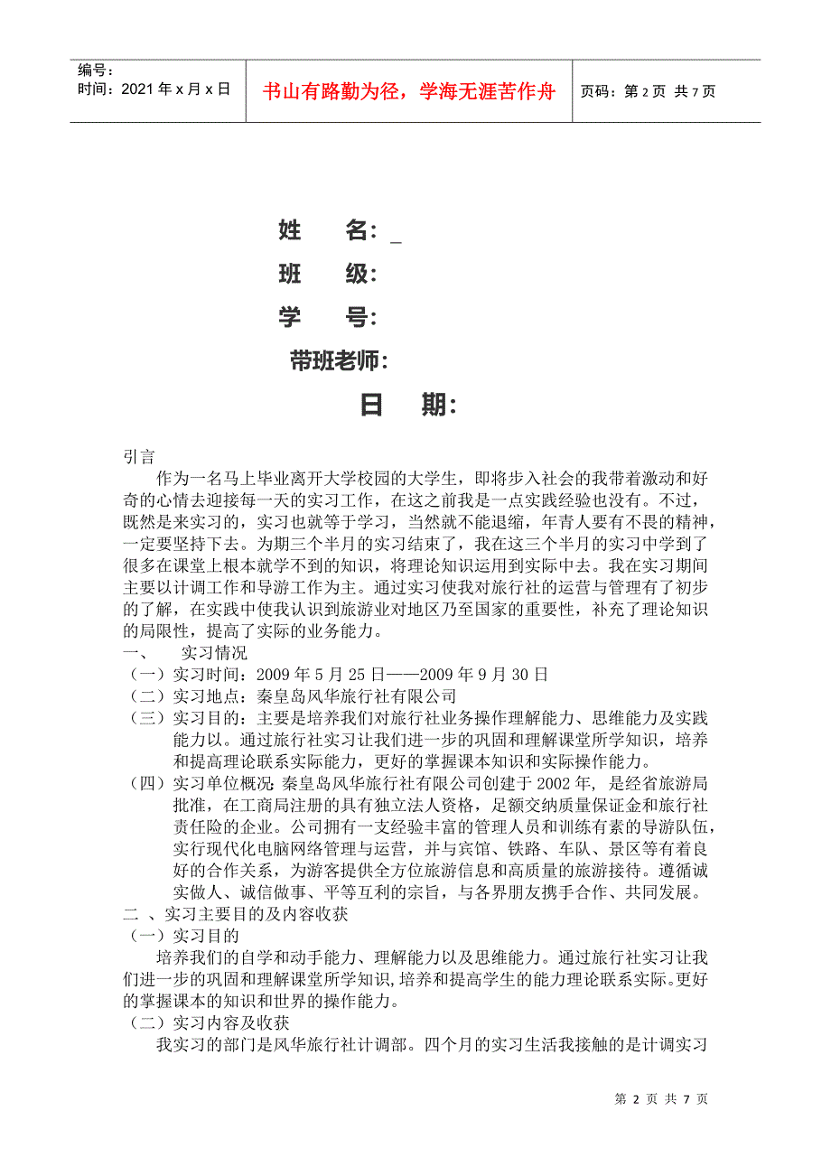 某大学旅游系实习报告_第2页