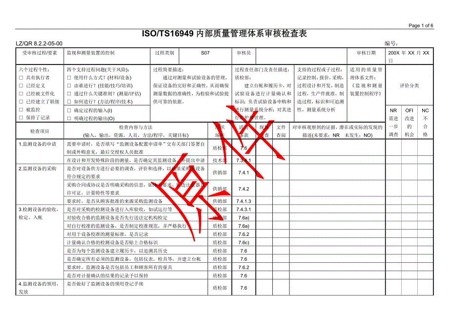 内部质量管理体系审核检查表（S07 监视和测量装置的控制）_第1页