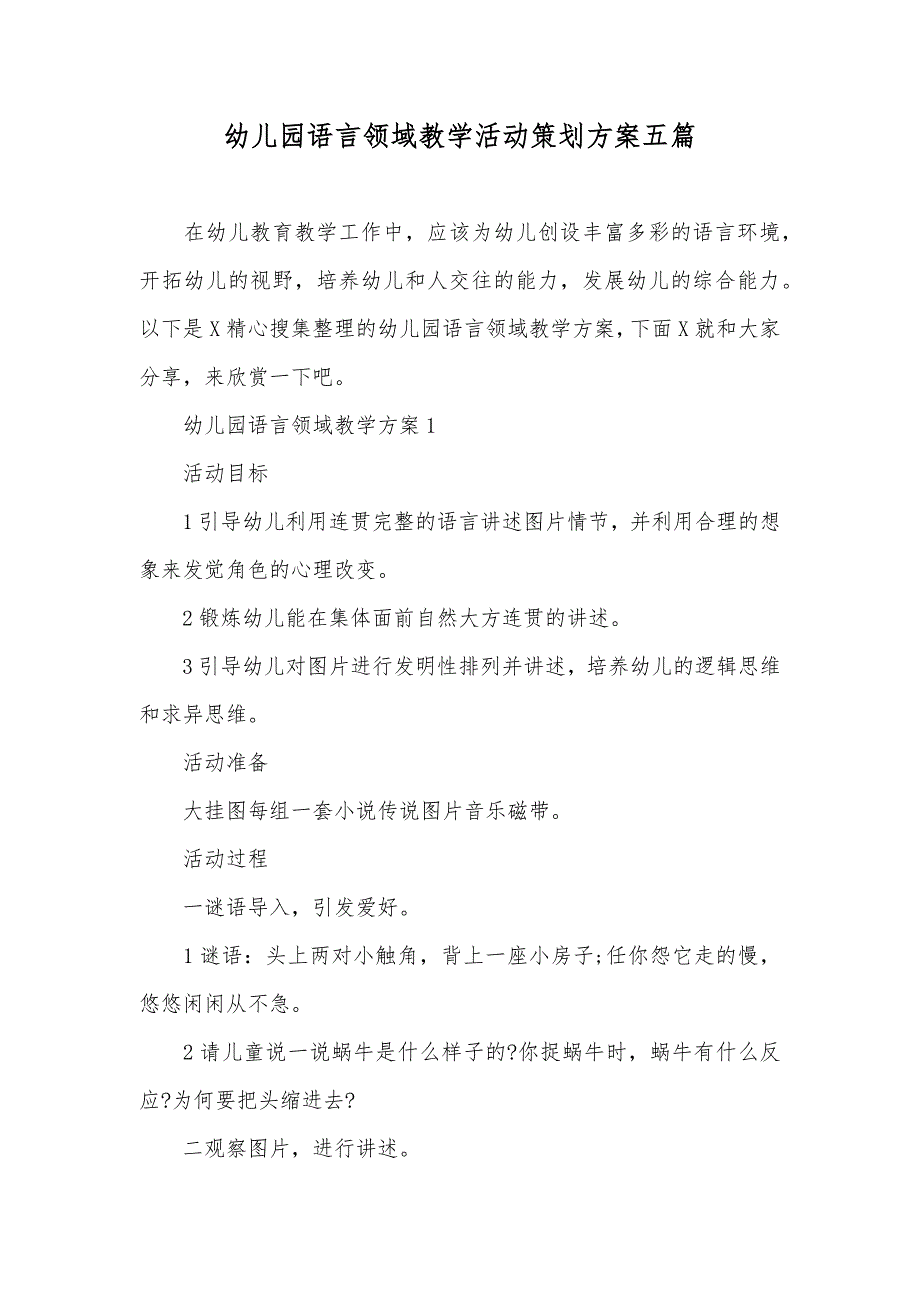 幼儿园语言领域教学活动策划方案五篇_第1页