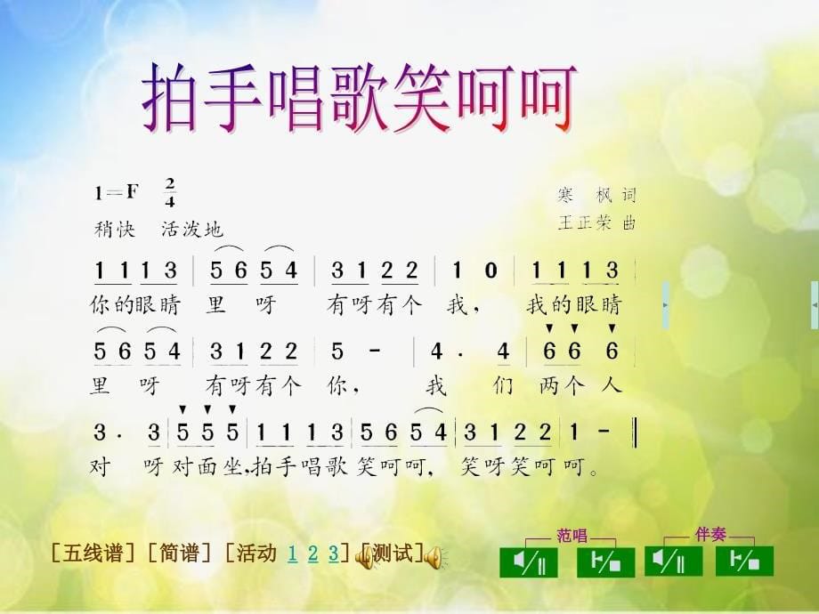 小学音乐《3.7拍手唱歌笑呵呵》PPT课件ppt课件_第5页