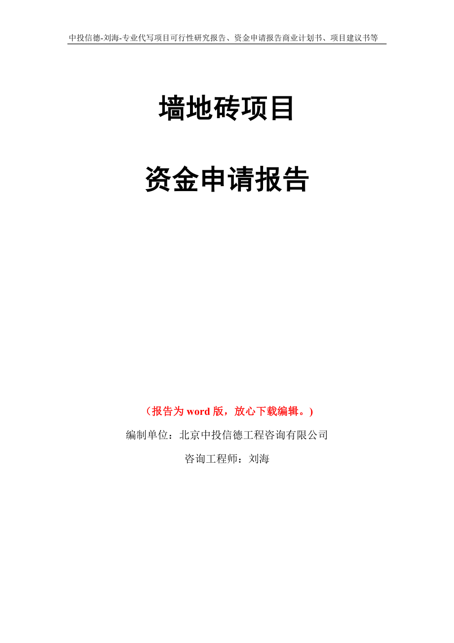 墙地砖项目资金申请报告写作模板代写_第1页