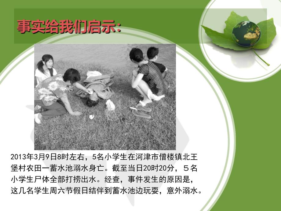 防溺水主题班会.ppt_第4页