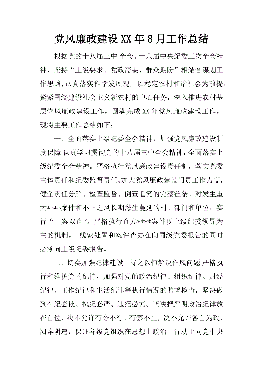 党风廉政建设XX年8月工作总结_第1页