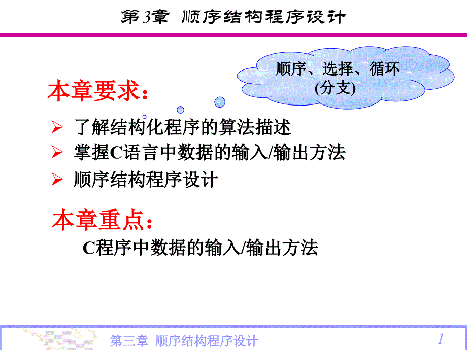 c语言第3章顺序结构程序设计_第1页