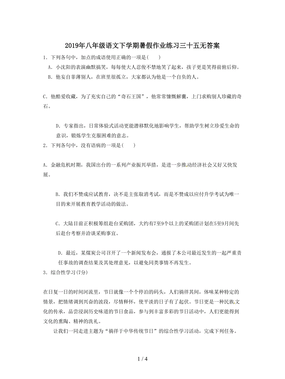 2019年八年级语文下学期暑假作业练习三十五无答案.doc_第1页