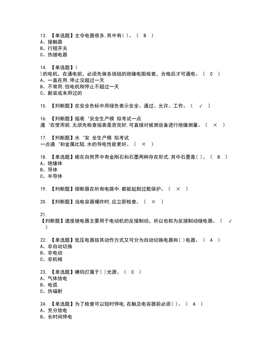 2022年低压电工考试内容及复审考试模拟题含答案第35期_第2页