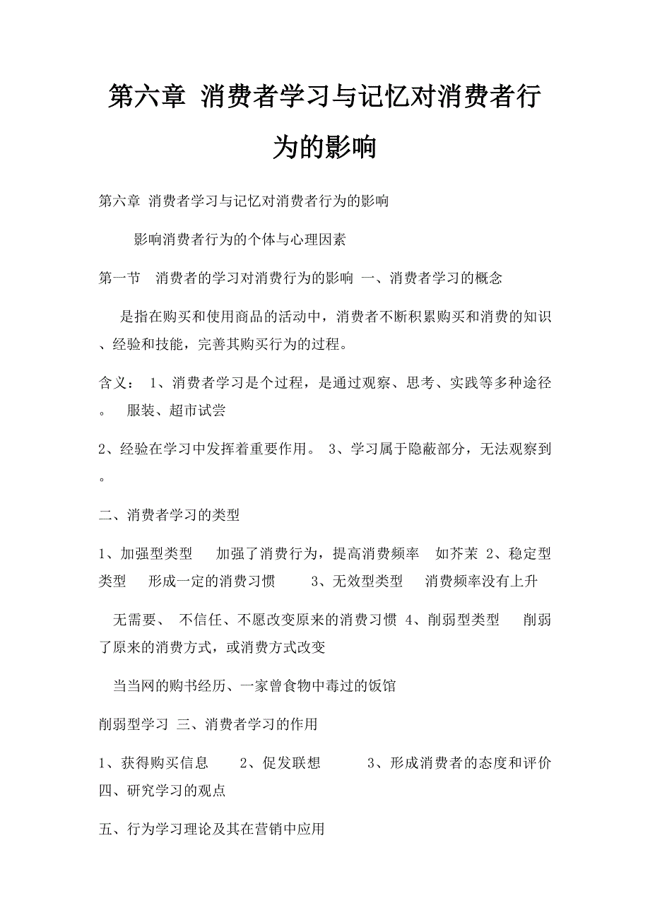 第六章 消费者学习与记忆对消费者行为的影响_第1页