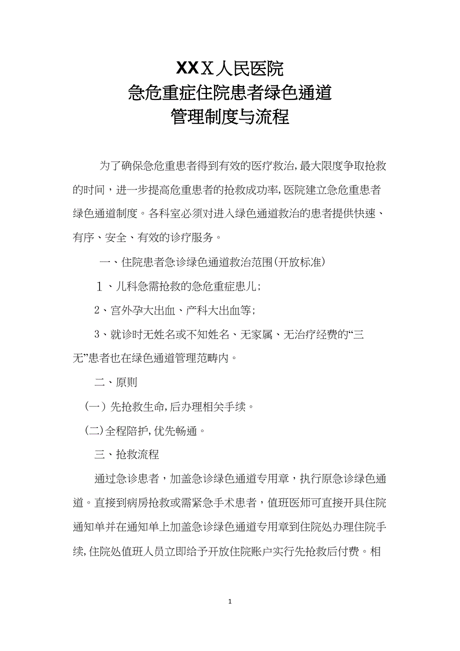 人民医院急危重症患者绿色通道流程图_第1页