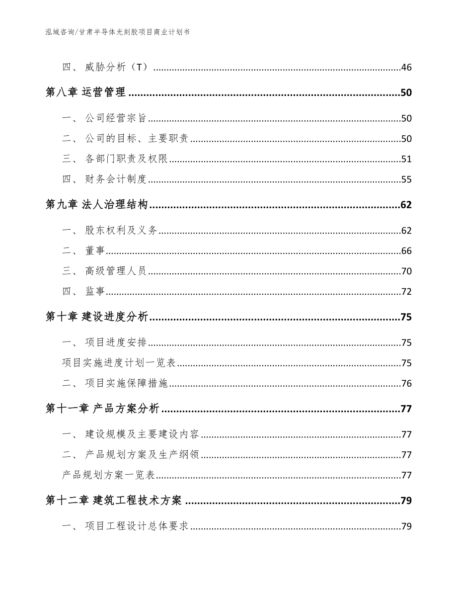 甘肃半导体光刻胶项目商业计划书_模板范本_第4页