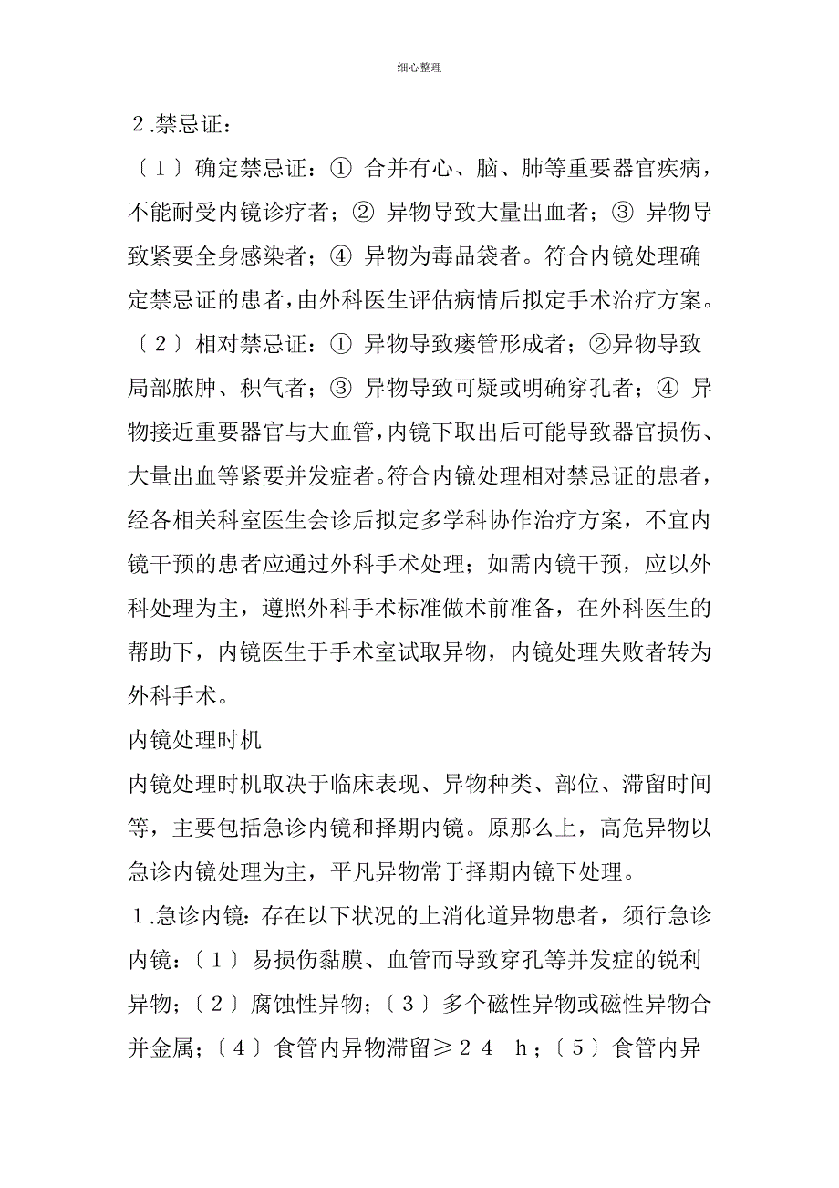 上消化道异物的内镜处理策略 (2)_第2页