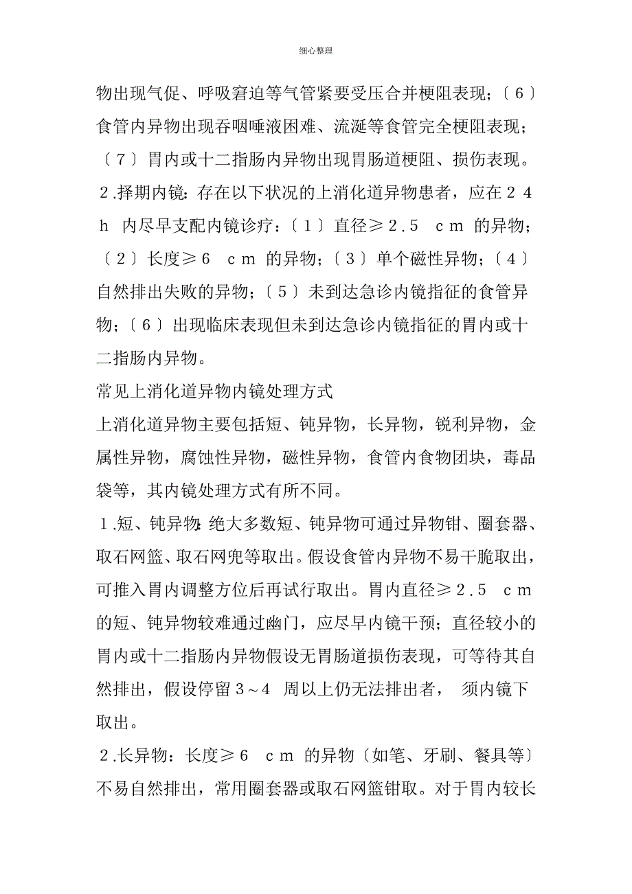 上消化道异物的内镜处理策略 (2)_第3页