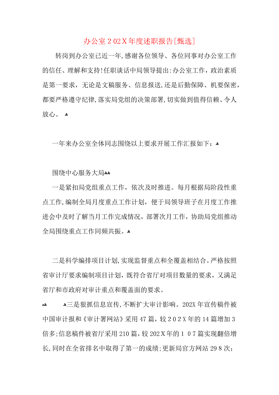 办公室述职报告_第1页