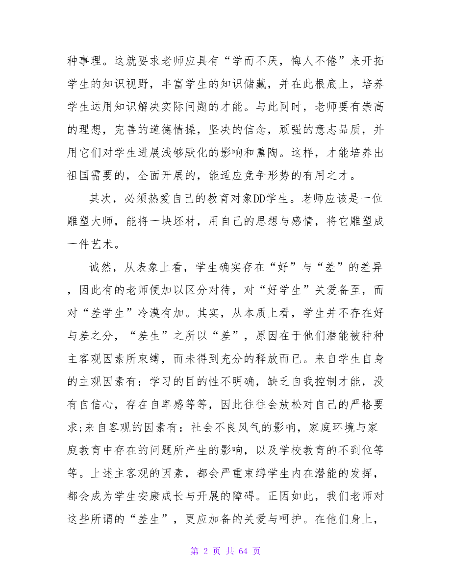 《心系中国梦做好引路人》师德演讲稿范本.doc_第2页