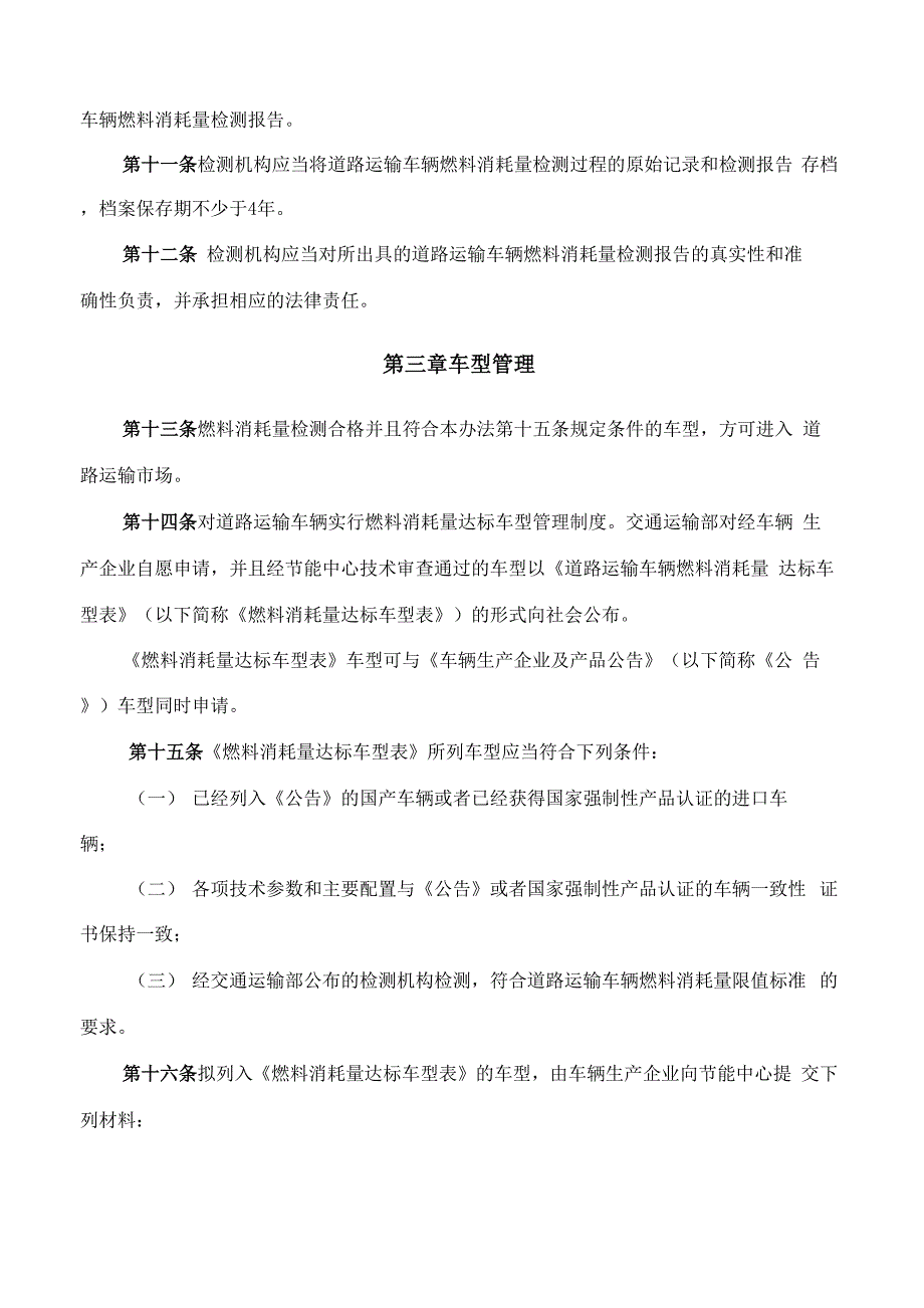 道路运输车辆燃料消耗量检测和监督管理办法_第4页