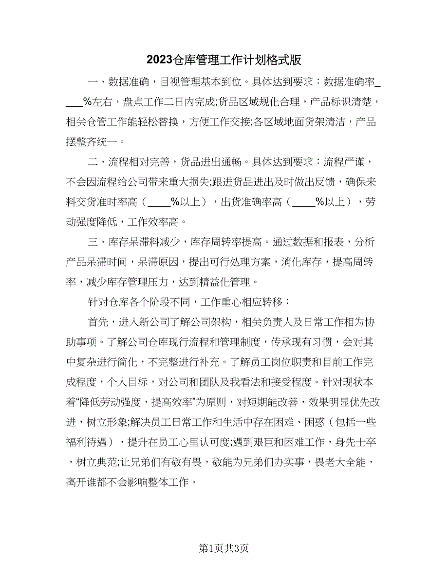 2023仓库管理工作计划格式版（二篇）.doc_第1页