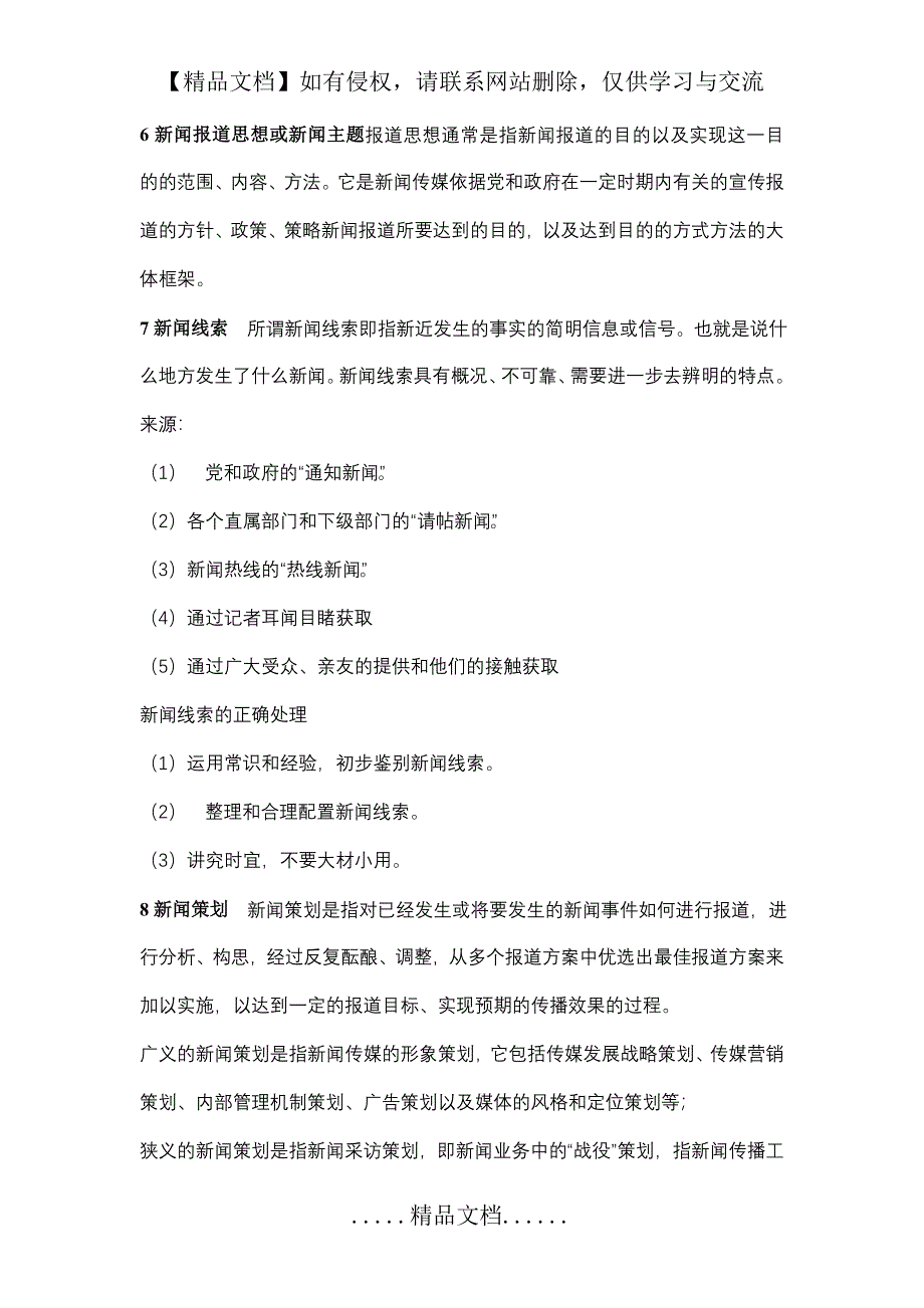 新闻采访与写作第一学期期末复习题答案_第4页