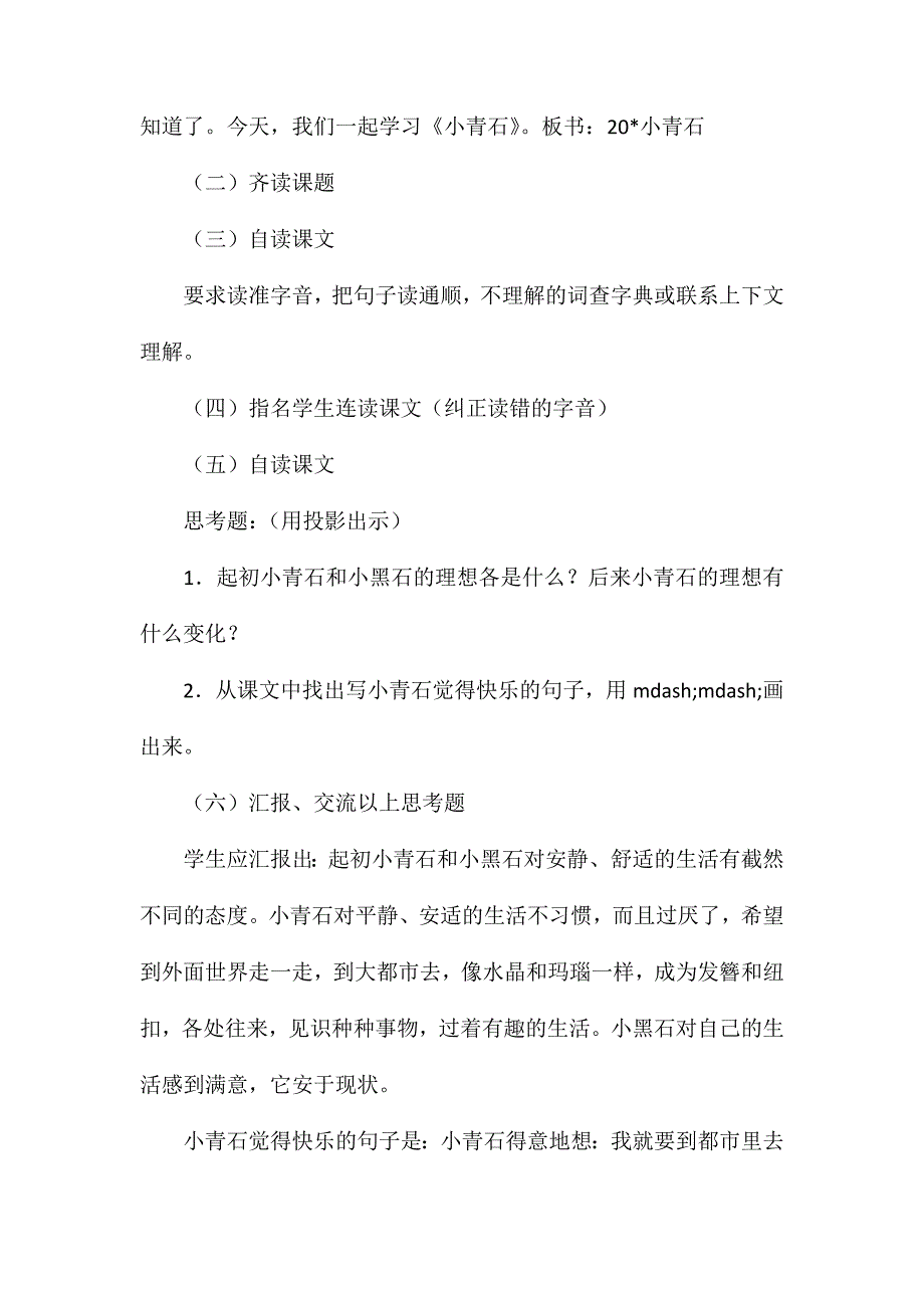 小学语文五年级教案——《小青石》教学设计之一_第3页