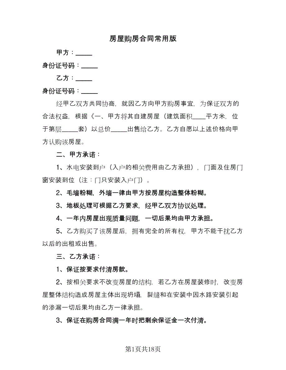 房屋购房合同常用版（9篇）.doc_第1页