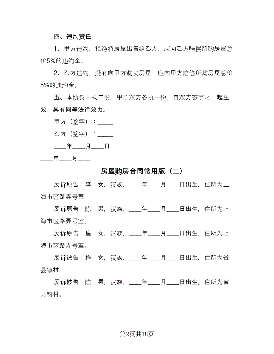 房屋购房合同常用版（9篇）.doc_第2页