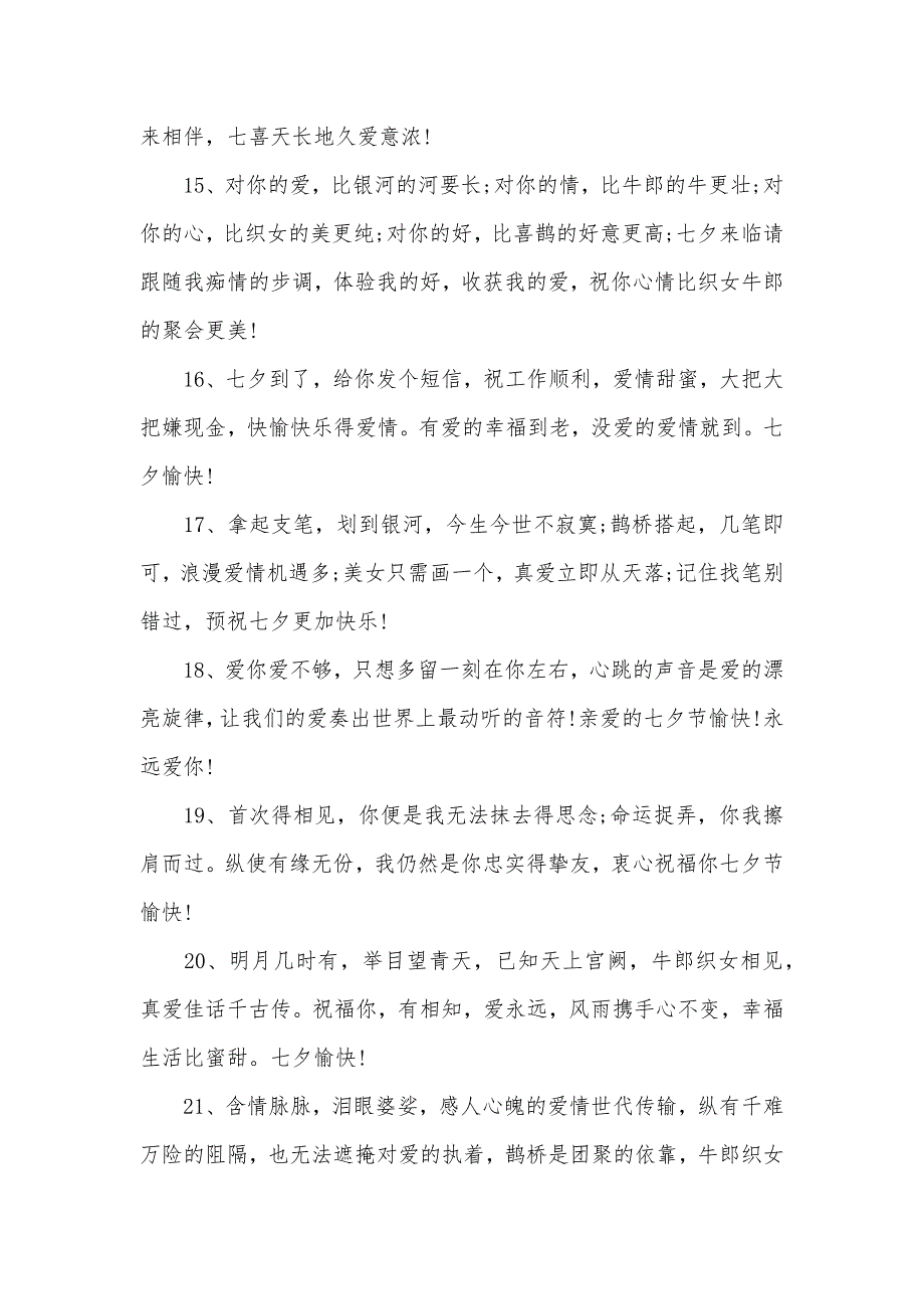 盘点送好友的七夕情人节祝福语有哪些_第3页