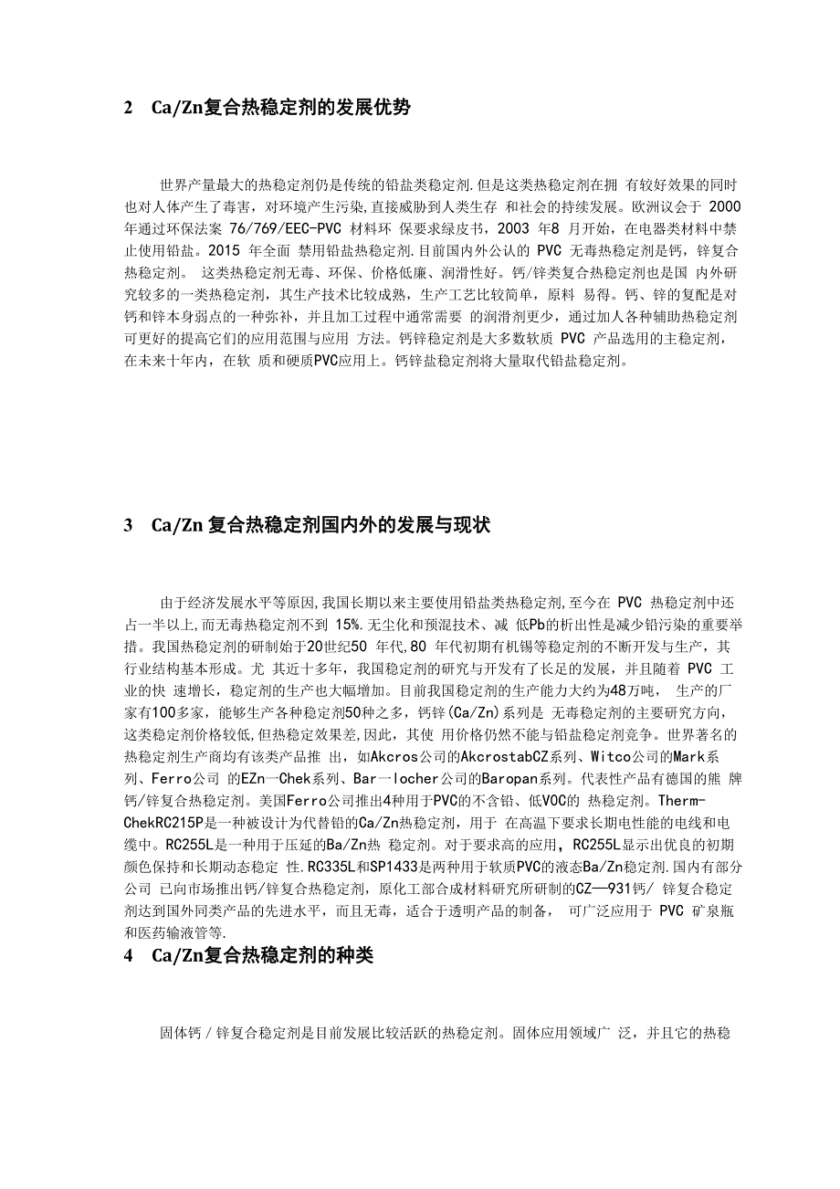 Ca／Zn复合热稳定剂_第3页