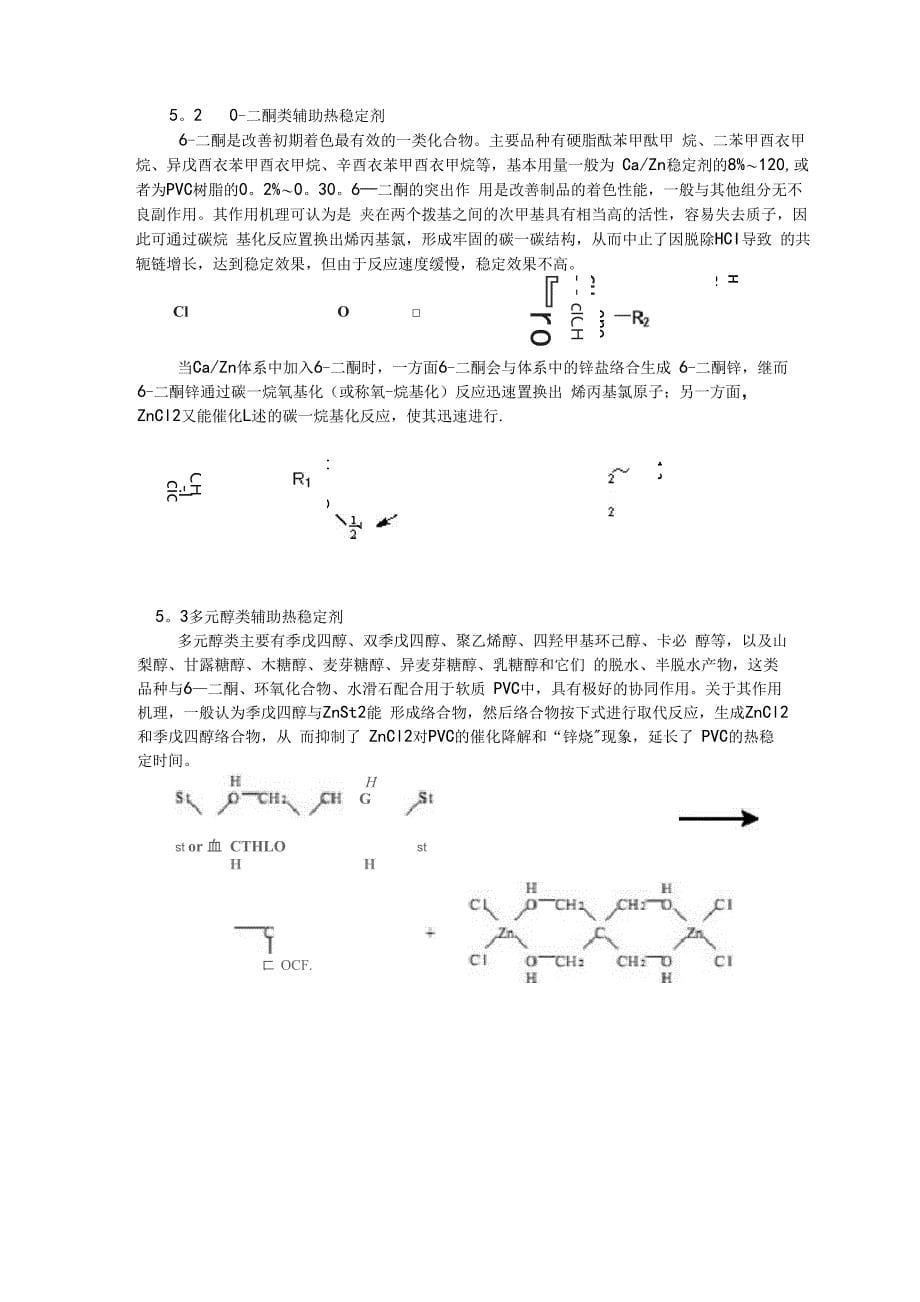 Ca／Zn复合热稳定剂_第5页