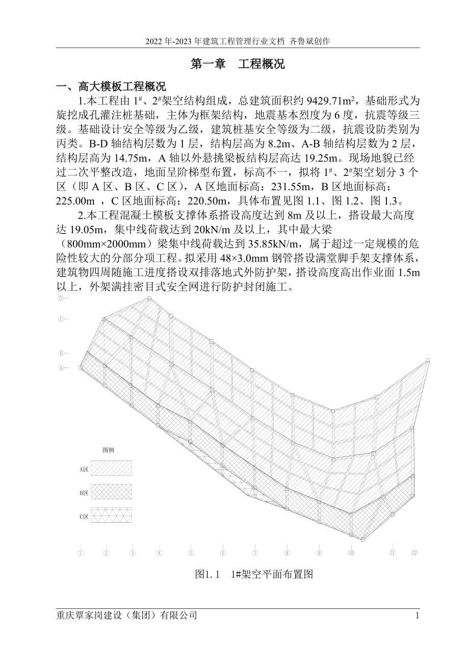 高支模架安全专项施工方案(专家论证后修改)_第5页