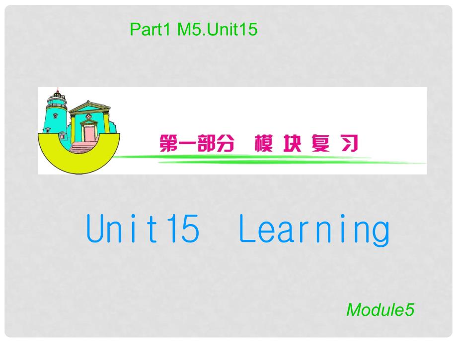 安徽省高三英语 M5Unit15　Learning复习课件_第1页