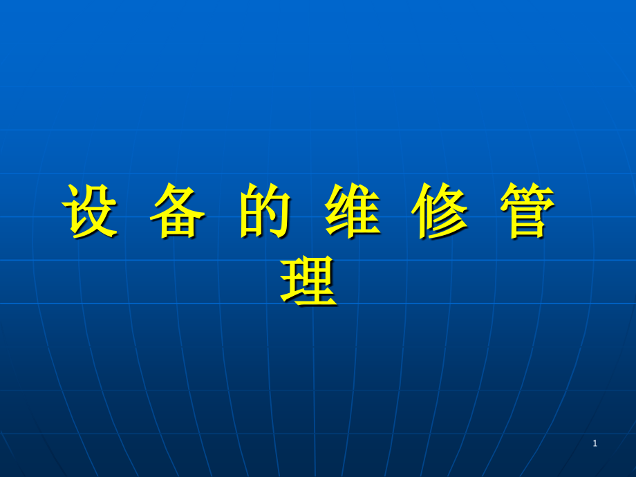 设备维修管理PPT课件_第1页