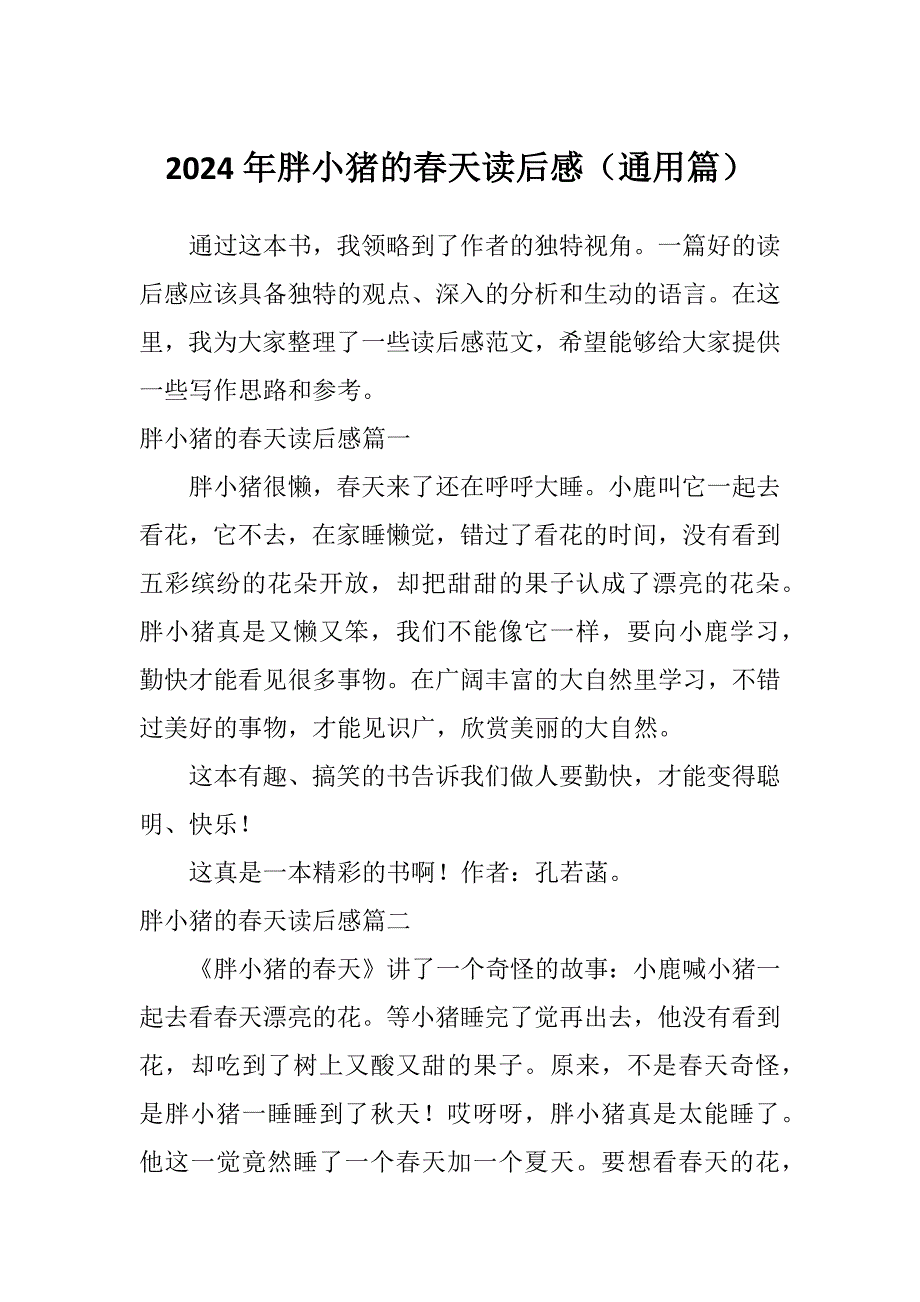 2024年胖小猪的春天读后感（通用篇）_第1页