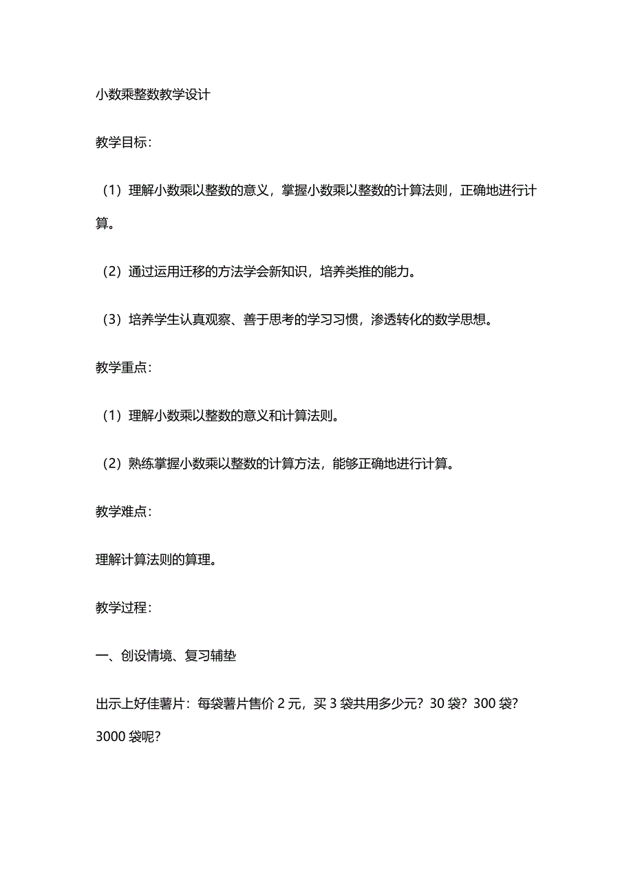 小数乘整数教学设计 .doc_第1页