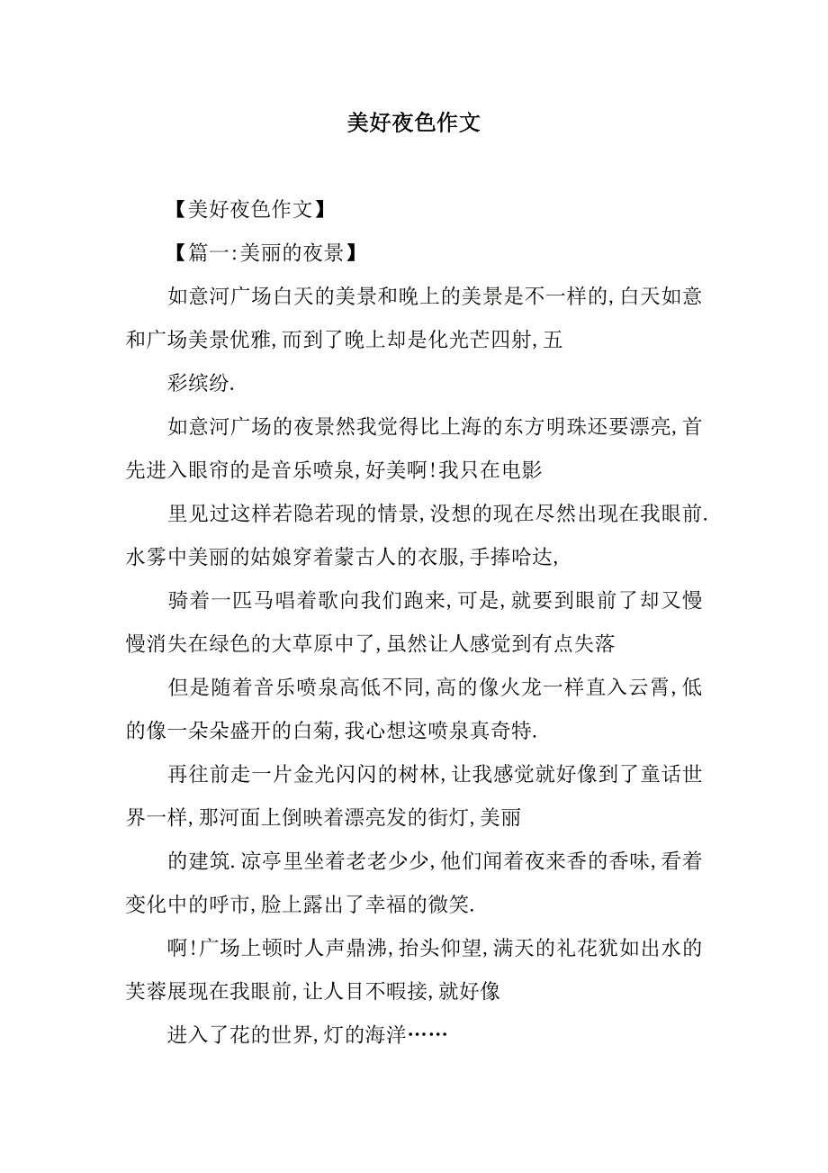 美好夜色作文.docx_第1页