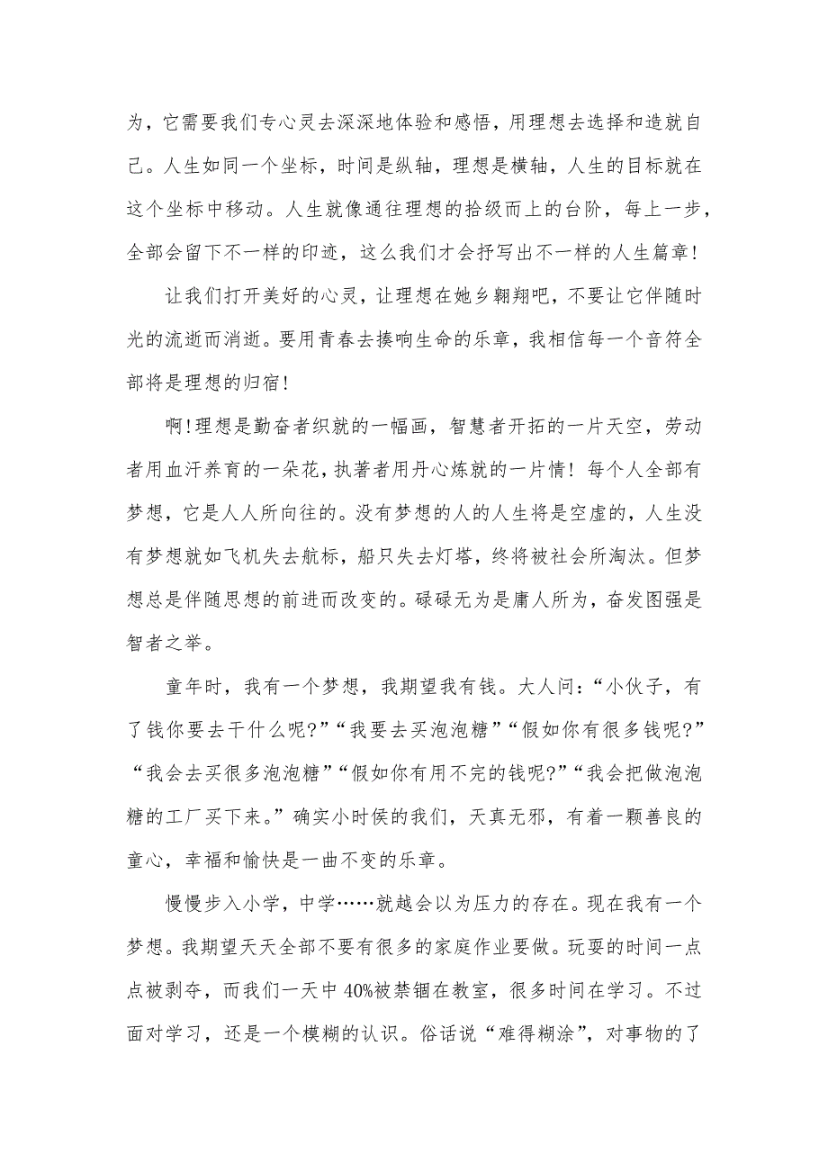 有关梦想的演讲稿有关梦想的演讲稿范文四篇_第2页