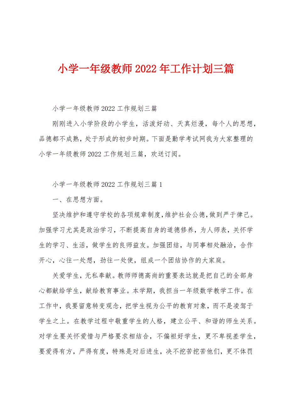 小学一年级教师2023年工作计划三篇.doc_第1页