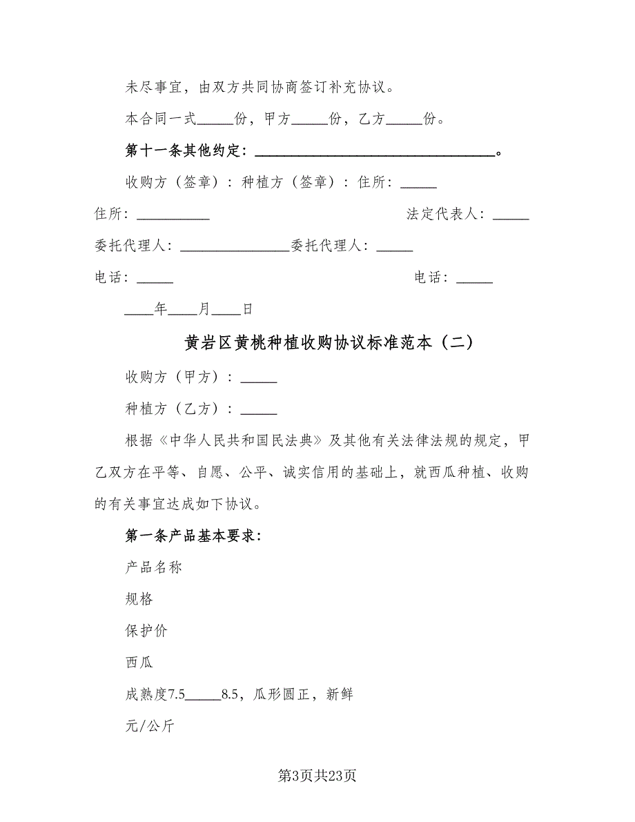 黄岩区黄桃种植收购协议标准范本（7篇）_第3页