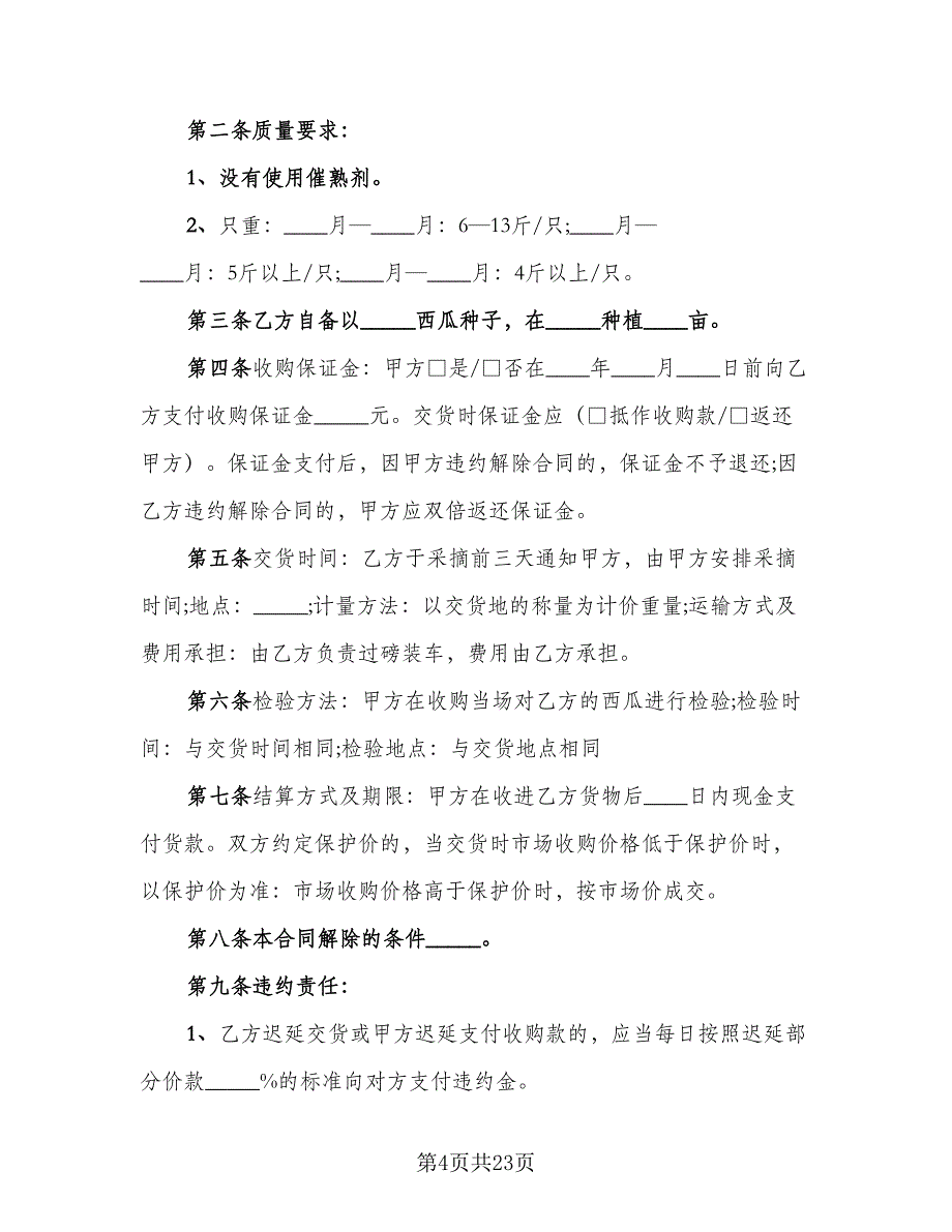 黄岩区黄桃种植收购协议标准范本（7篇）_第4页