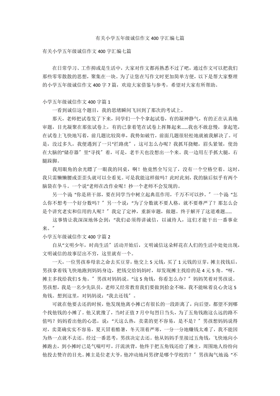 有关小学五年级诚信作文400字汇编七篇_第1页