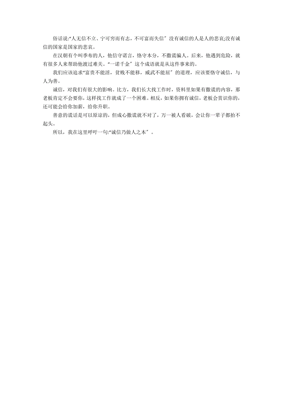 有关小学五年级诚信作文400字汇编七篇_第4页