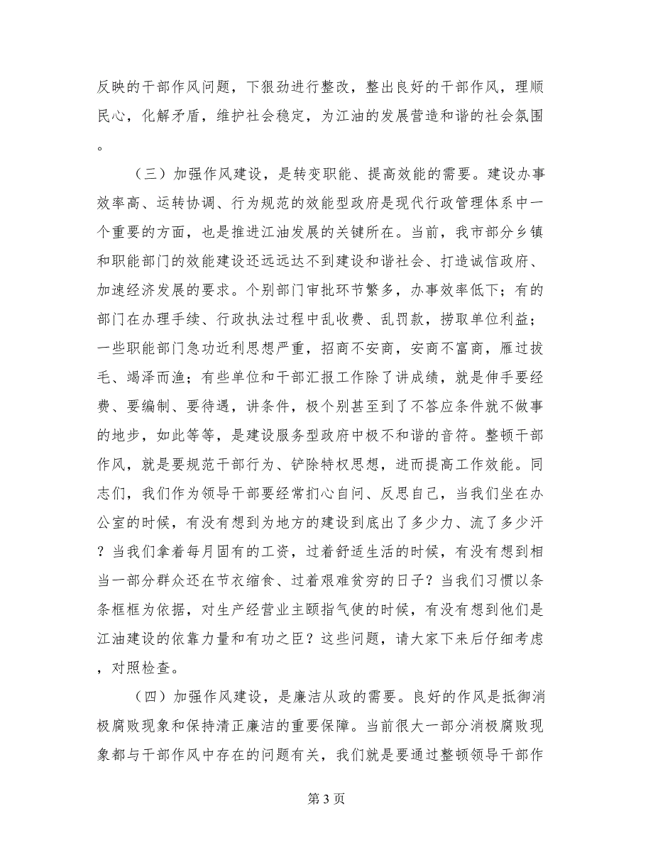 市委书记领导干部作风整顿建设活动动员大会讲话_第3页