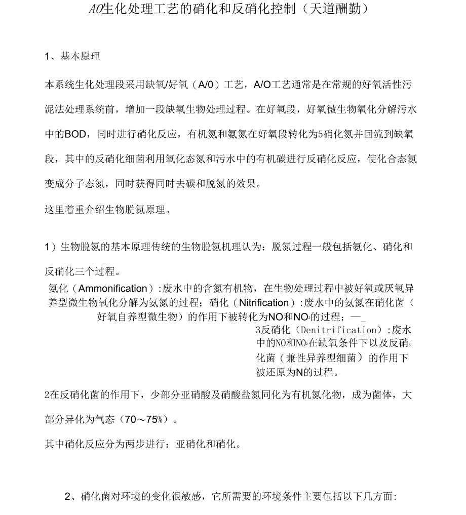 AO生化地硝化与反硝化原理与控制参数_第1页