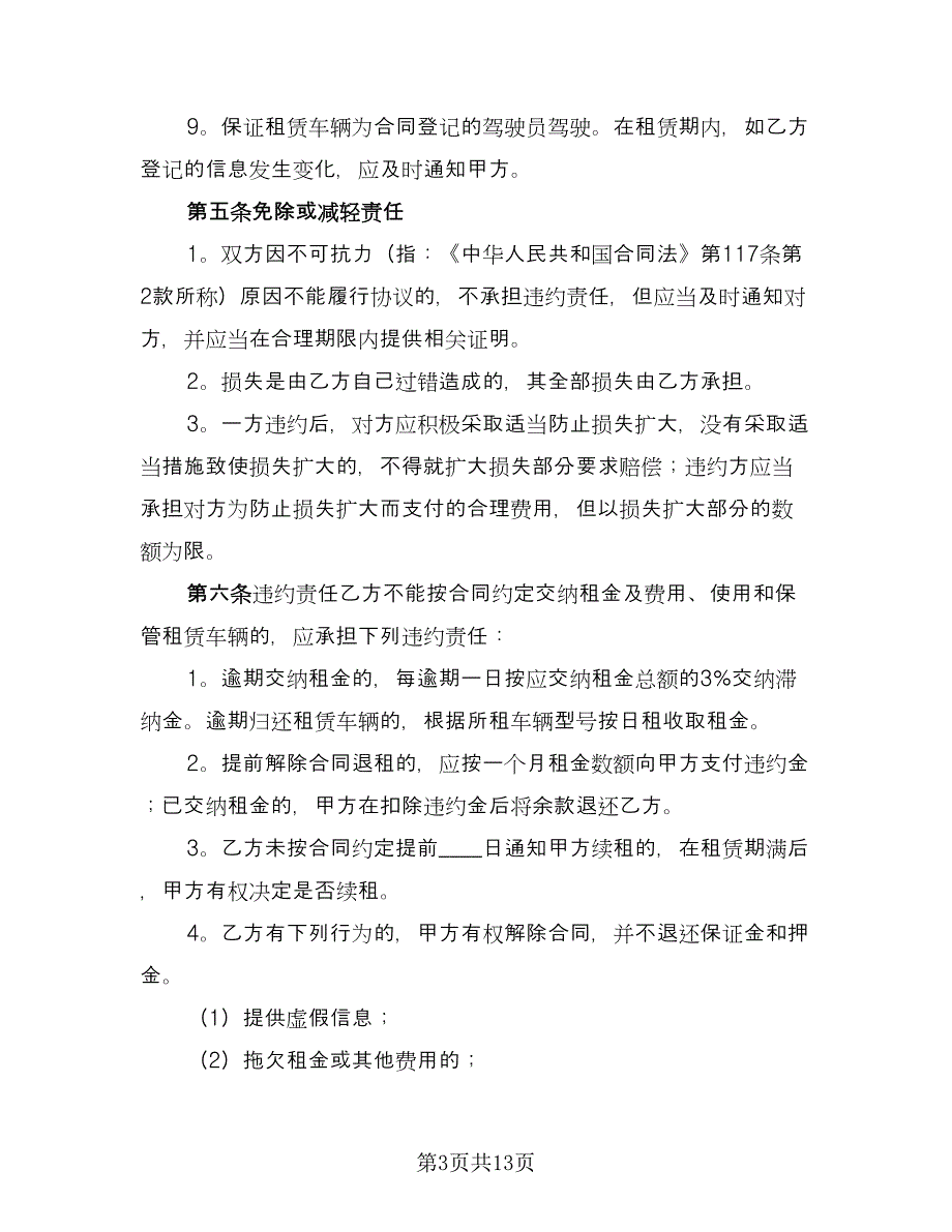 公司汽车租赁合同示范文本（3篇）.doc_第3页