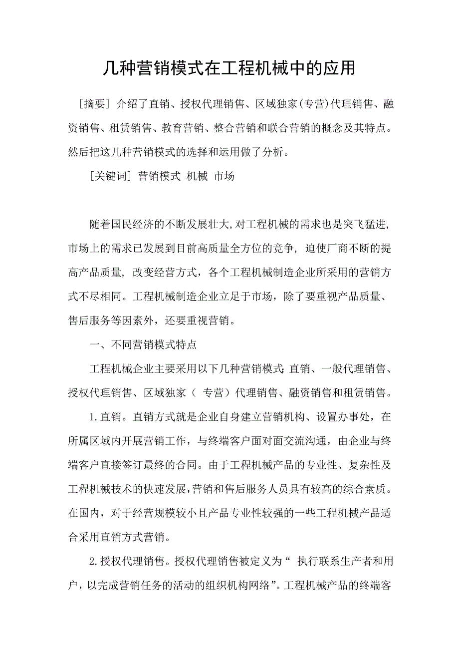 几种营销模式在工程机械中的应用_第1页